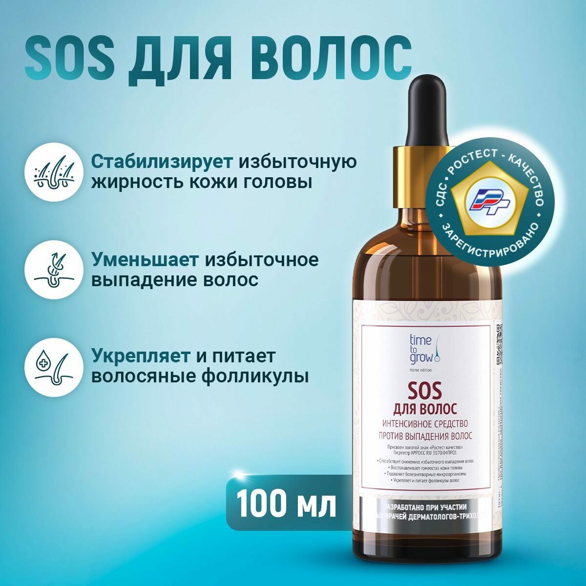 SOS для волос. Интенсивное средство против выпадения волос Time to grow