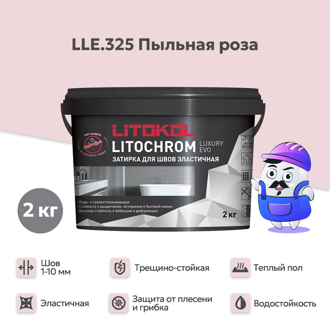 Затирка LITOKOL LITOCHROM LUXURY EVO LLE 325 пыльная роза (2кг)