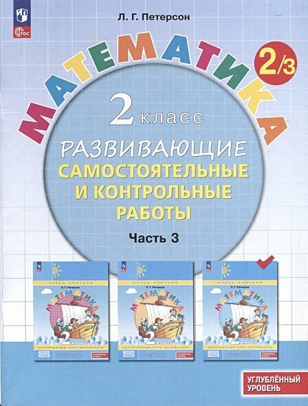 ФГОС Петерсон Л. Г. Математика 2кл. Развивающие самостоятельные и контрольные работы (Ч.3/3) (углубленный уровень) (УМК "Учусь учиться") (непрерывный курс математики), (Просвещение, 2024), Обл, c.112