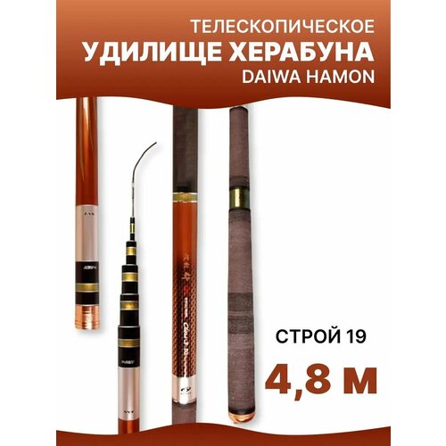 Удилище Херабуна Daiwa HAMON (4,8 м, 19)