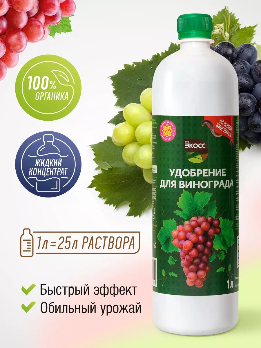 Удобрение ЭКОСС  для винограда  органическое  круглый год  1 л