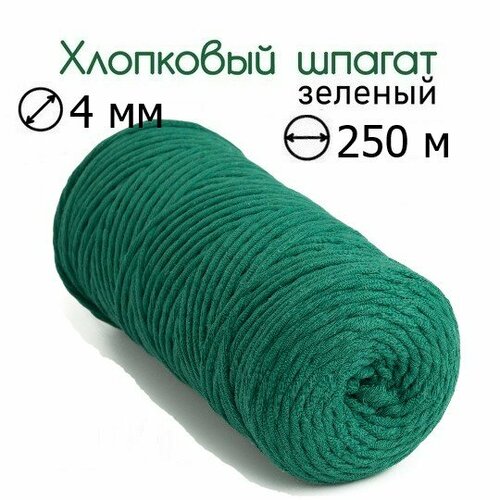 Шпагат хлопковый зеленый 4 мм 250 м для макраме, вязания, рукоделия