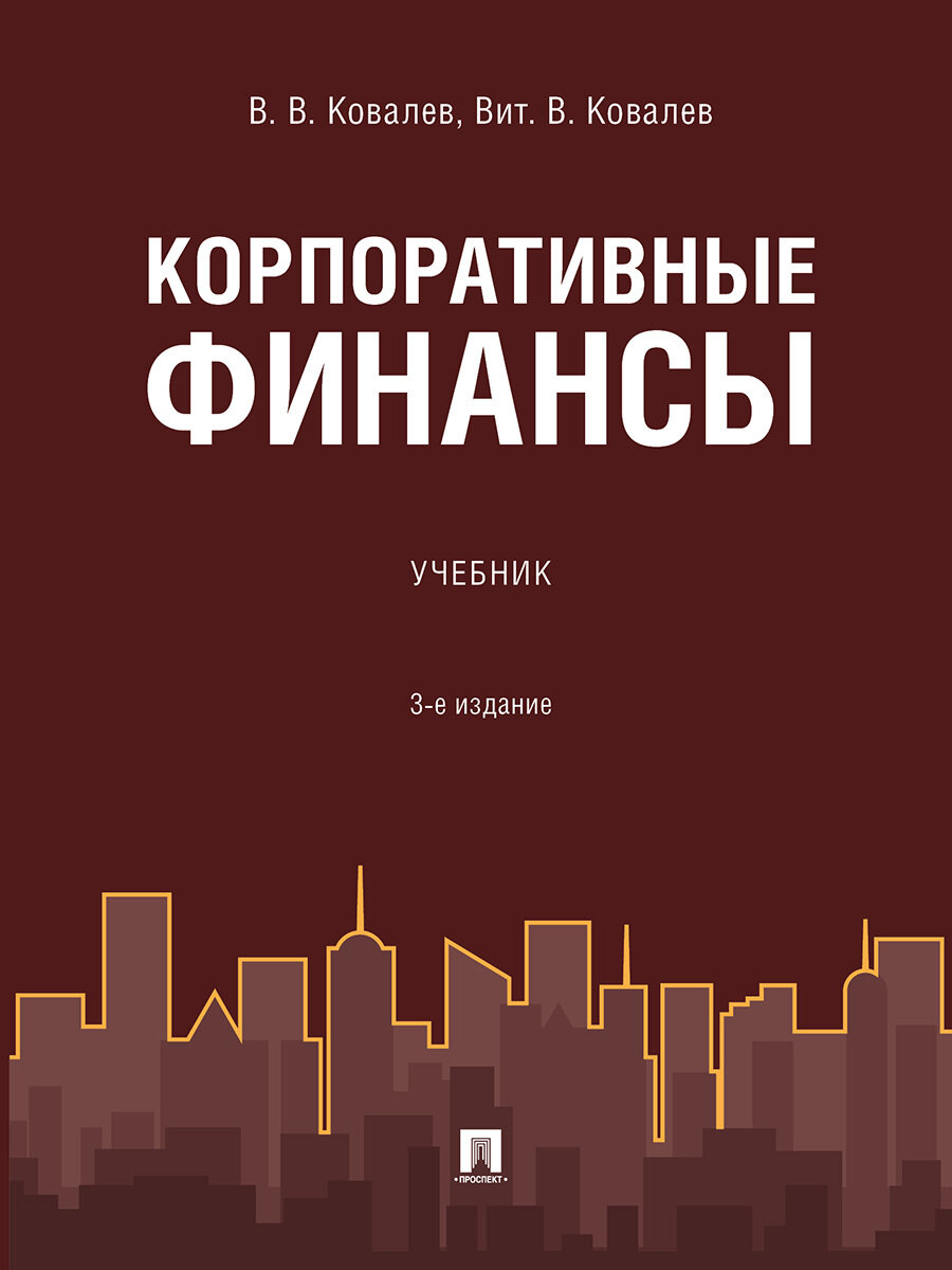 Корпоративные финансы.3-е издание.