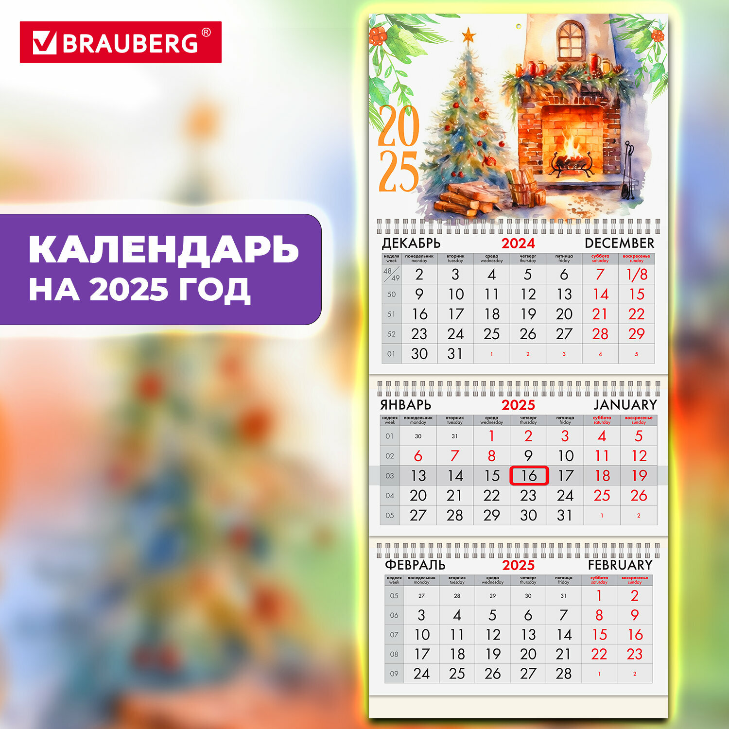 Календарь настенный на 2025 год квартальный отрывной 3 блока, 3 гребня, бегунок, офсет, Brauberg, Уют, 116108