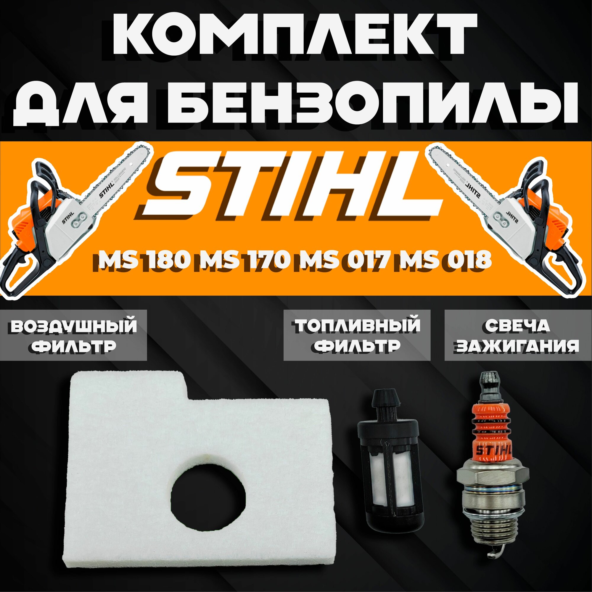 фото Комплект для бензопилы Штиль STIHL MS 180 (фильтр воздушный, фильтр топливный, свеча зажигания)