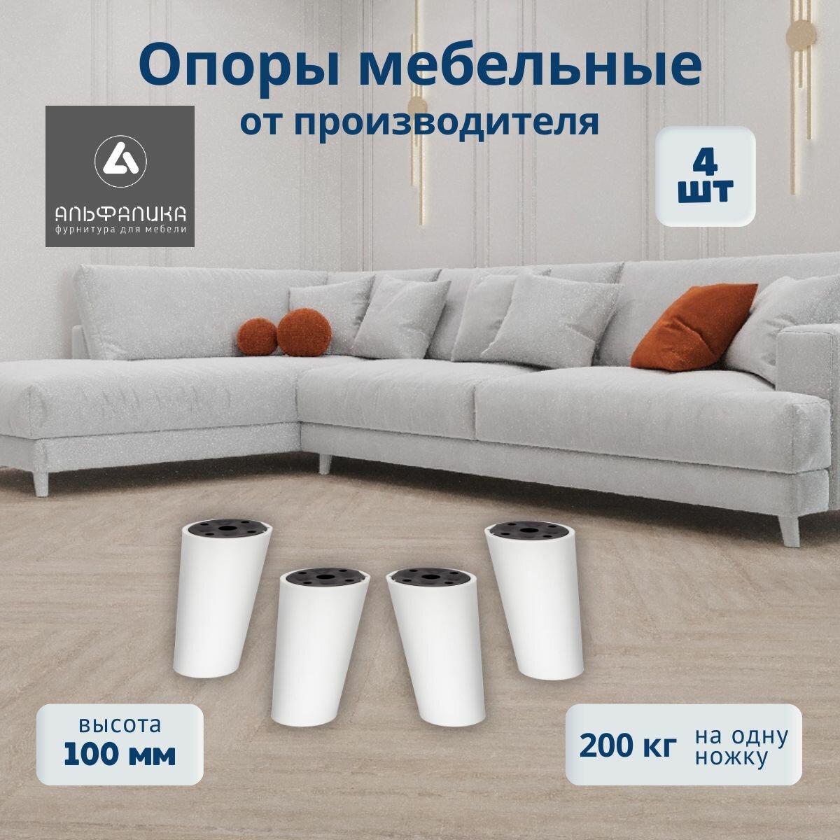 Ножки для мебели 4 шт. высота мебельной опоры 100 мм. Белые