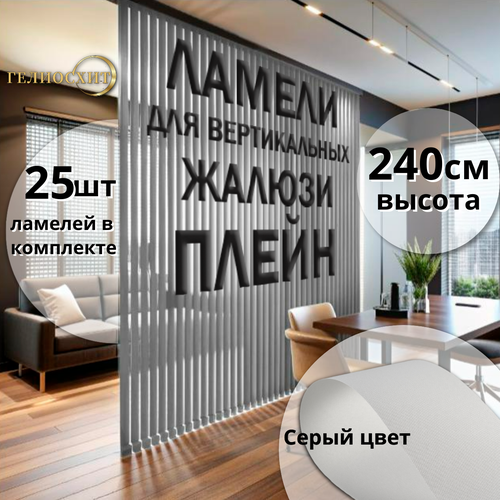 Ламели для вертикальных жалюзи тканевые Плейн 25 шт высота 240 см, - карниз приобретается отдельно серый