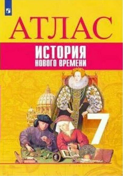 Атлас. 7 класс. История нового времени. Просвещение 2021