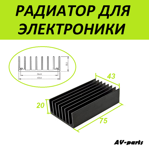 Радиатор для микросхем 75*43*20 мм