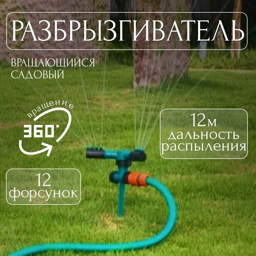 Разбрызгиватель вращающийся на 360 градусов садовый автополив 299₽