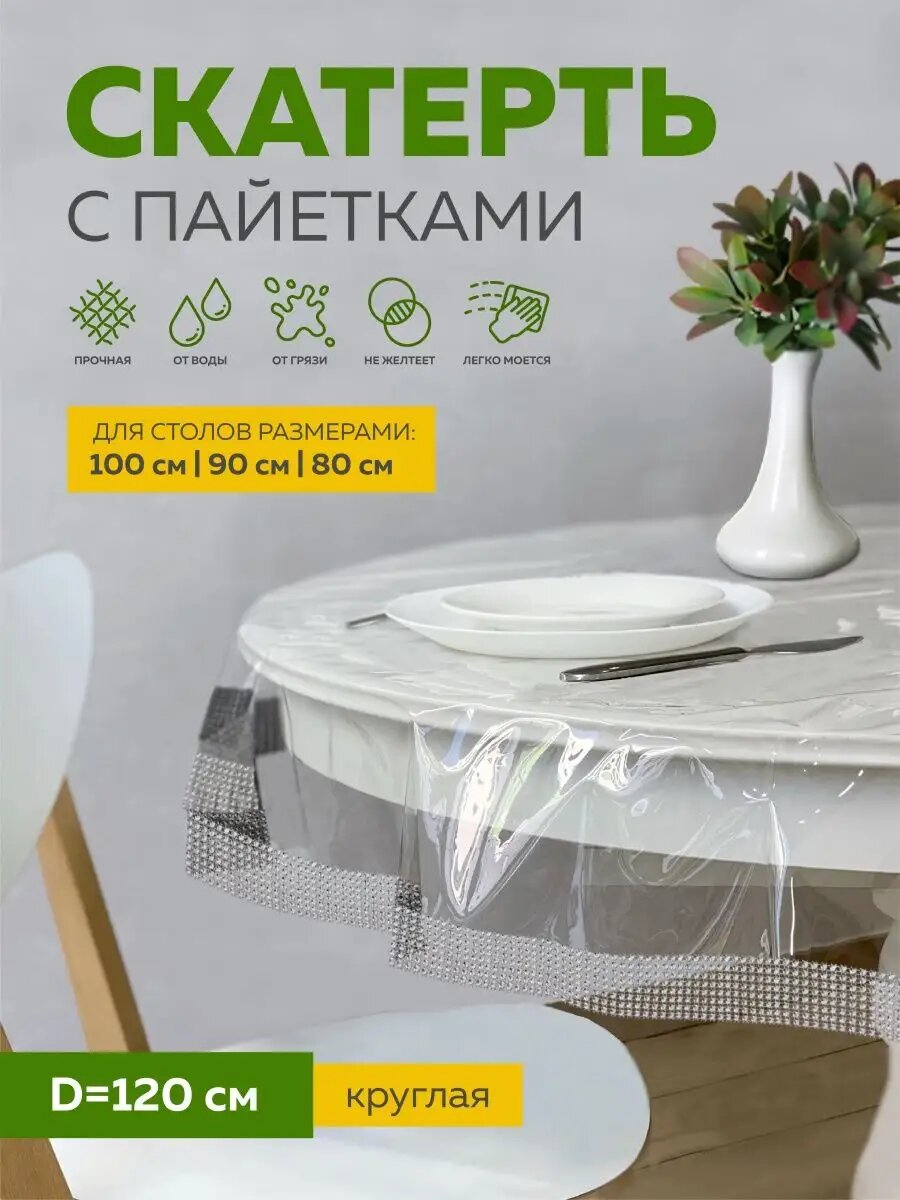 Скатерть клеенка на стол круглая силиконовая d 120