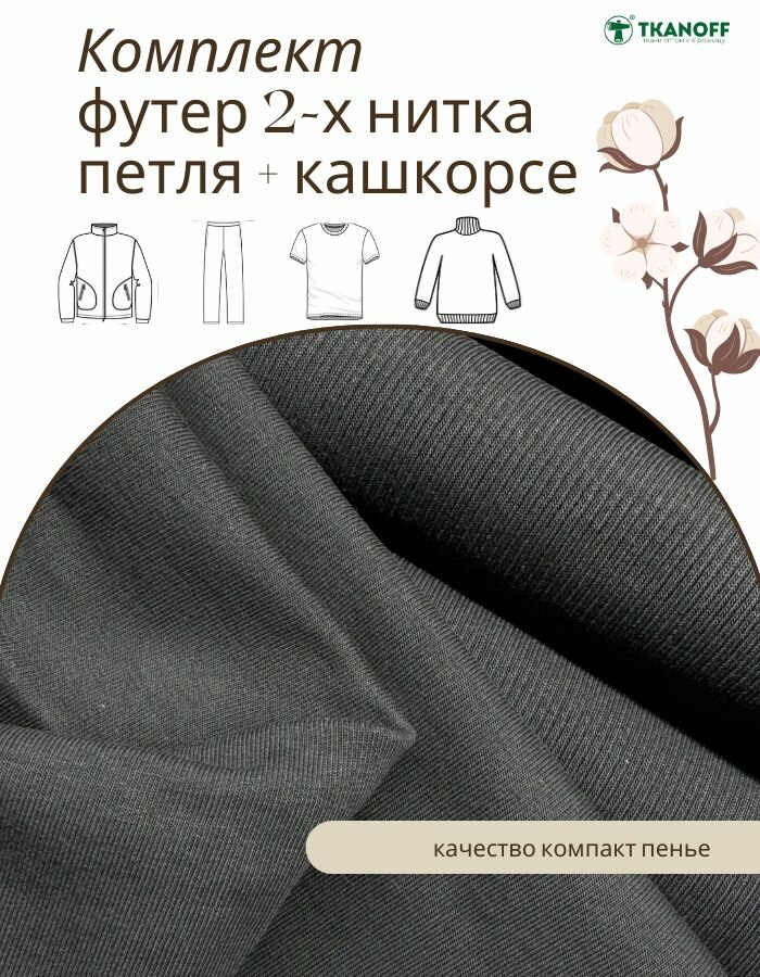 Набор Футер 2-х нитка 1.5х2м + кашкорсе 0.3 м № 35 чёрный