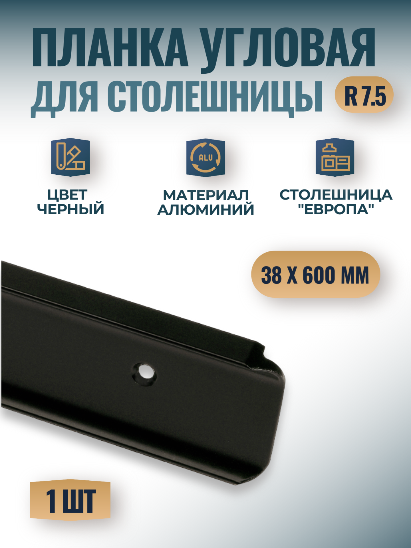 Планка для столешницы Европа 38м*600мм угловая, черная, R 7.5