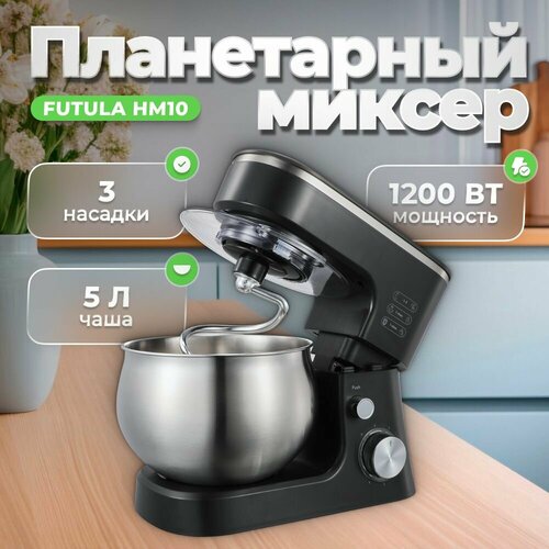 Планетарный Миксер Futula HM10 черный с чашей 5 л 1200Вт 5682₽