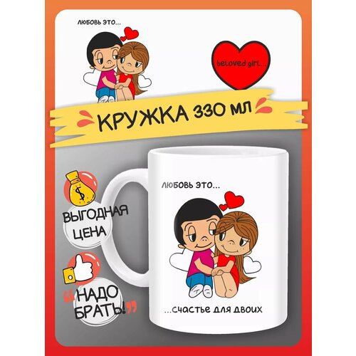 Кружка Любимой, Девушке, подарок на 14 февраля