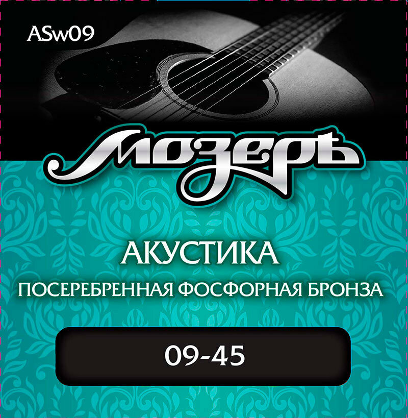 Струны Мозеръ ASw09 акуст.(009-045) посеребренная фосфорная бронза,3-я стр. в обмотке