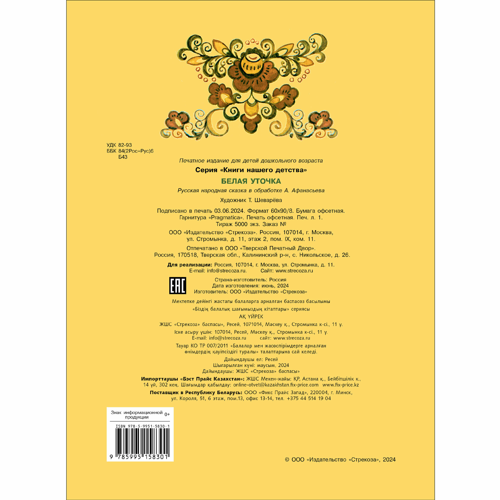 Книга Стрекоза "Белая уточка", сказки, мягкая обложка, иллюстрации Шеваревой — фото 1