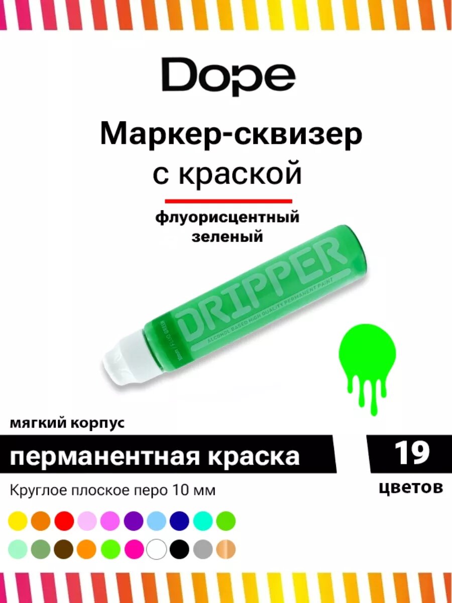 Маркер сквизер для граффити и теггинга Dope Dripper 10 мм флуоресцентный зеленый