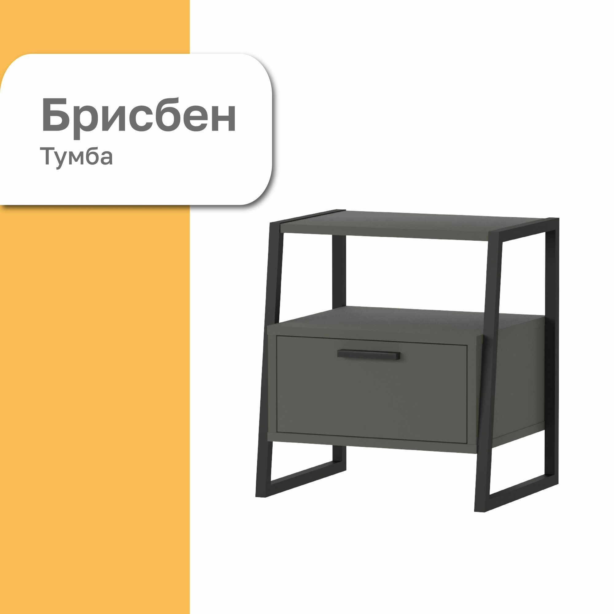 Тумба прикроватная Брисбен, графит