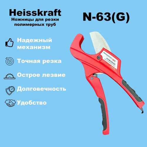 Ножницы для резки полимерных труб Heisskraft N-63(G)