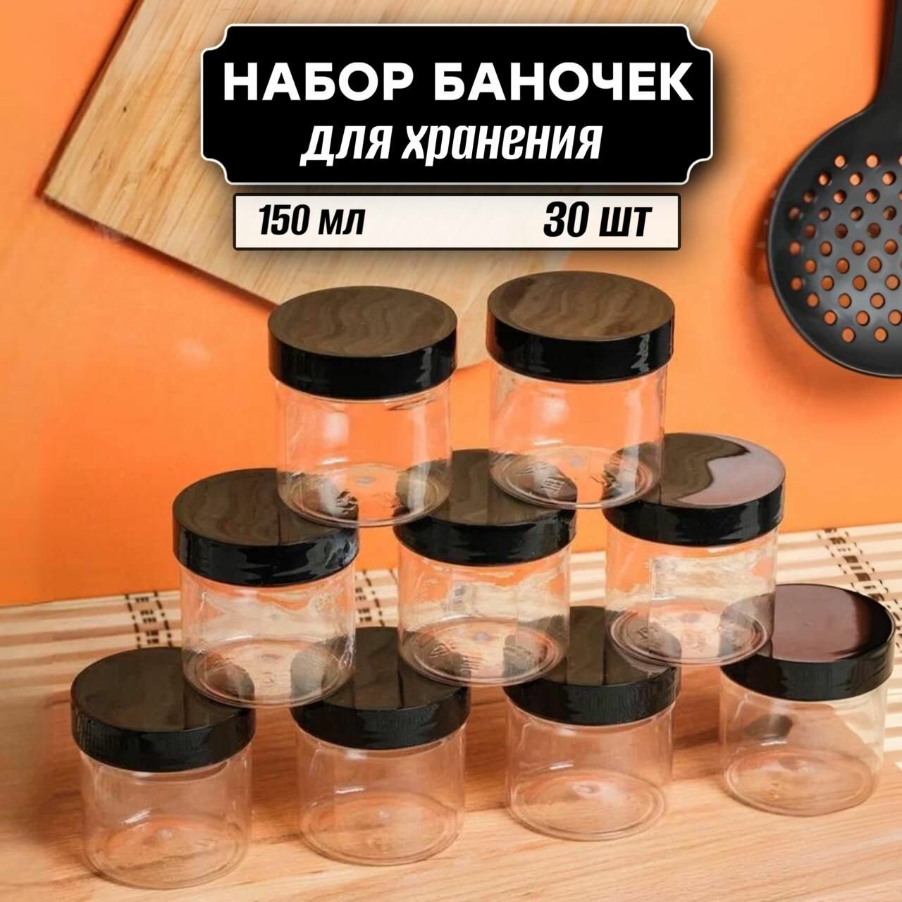 Баночки для сыпучих продуктов 30 шт по 150 мл (черная крышка без дозатора)
