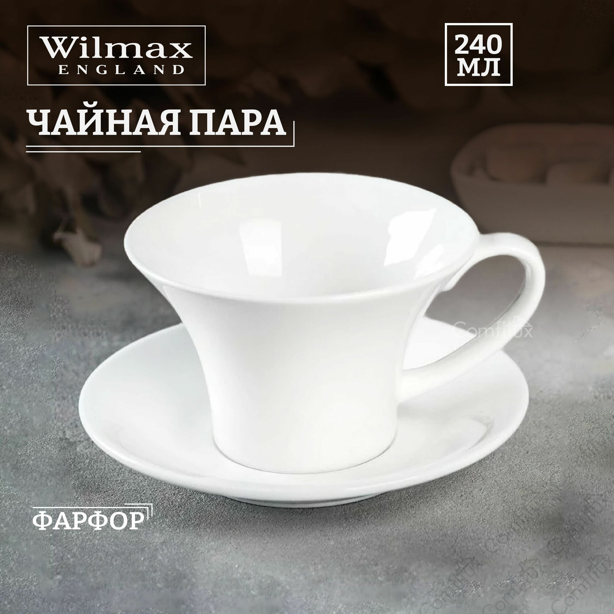 Набор Wilmax чашка для чая 240 мл и блюдце