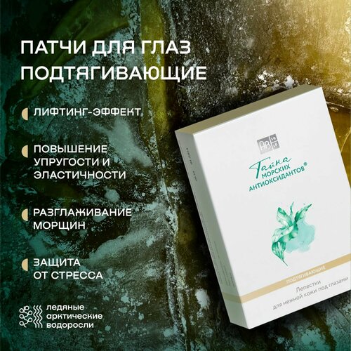 Лепестки для нежной кожи под глазами подтягивающие тайна морских антиоксидантов (8 шт)