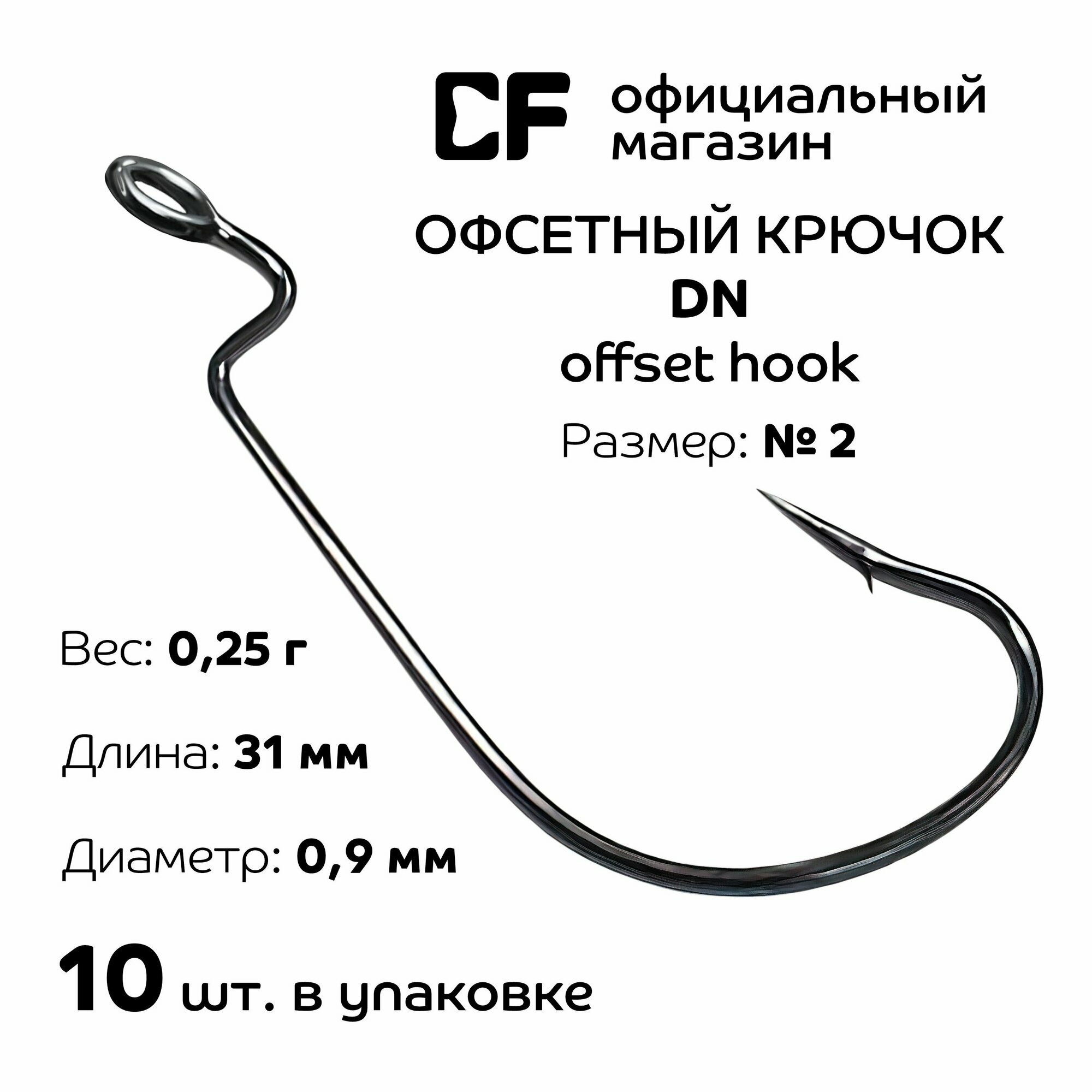 Офсетный крючок CF Company Offset DN hook №2 10 шт