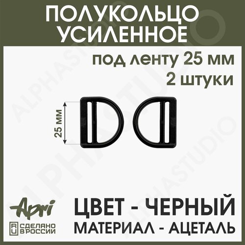 Полукольцо усиленное, под ленту 25 мм, черный ацеталь (апри), 2 штуки