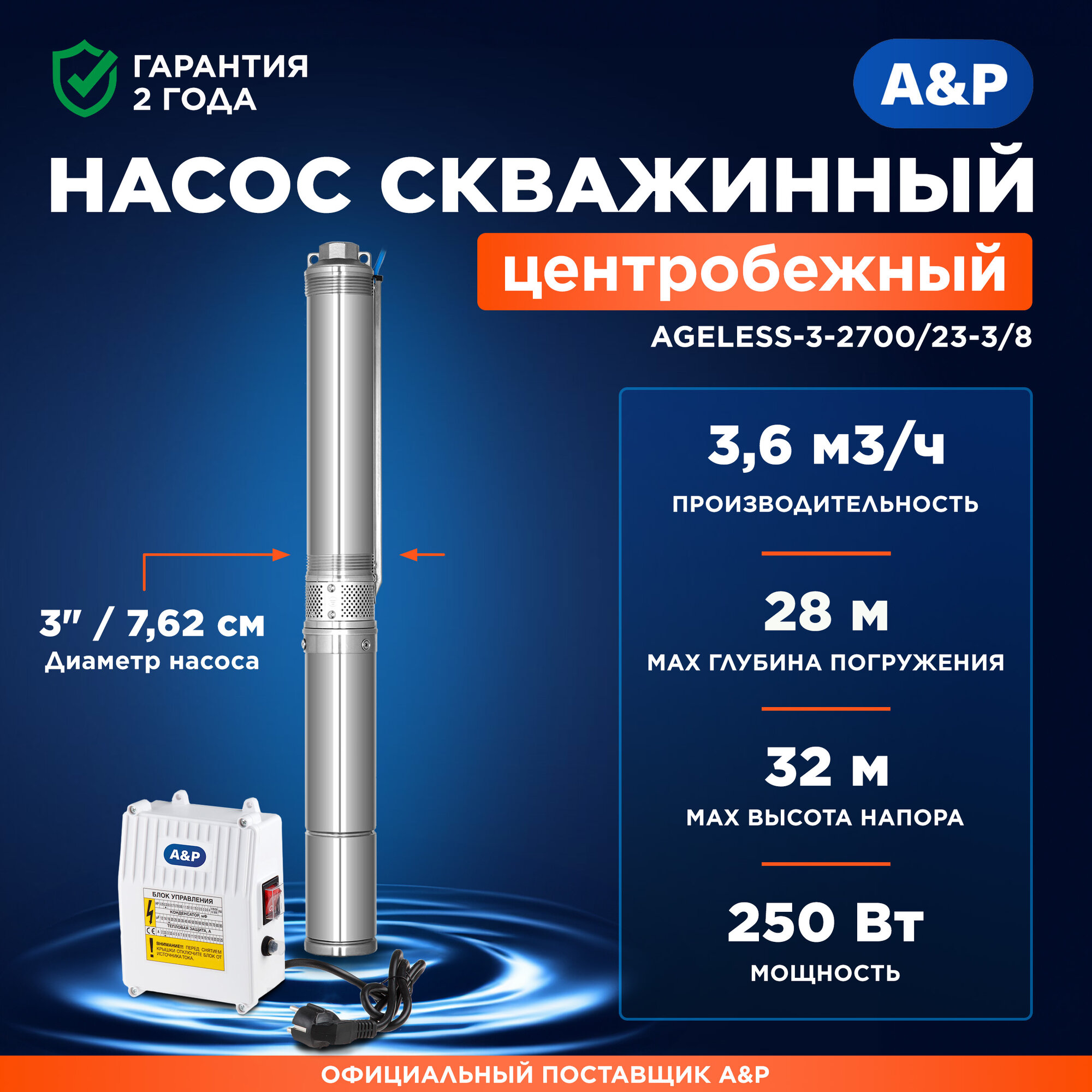 Насос скважинный центробежный A&P Ageless 3-2700/23-3/8 (AP01B05)