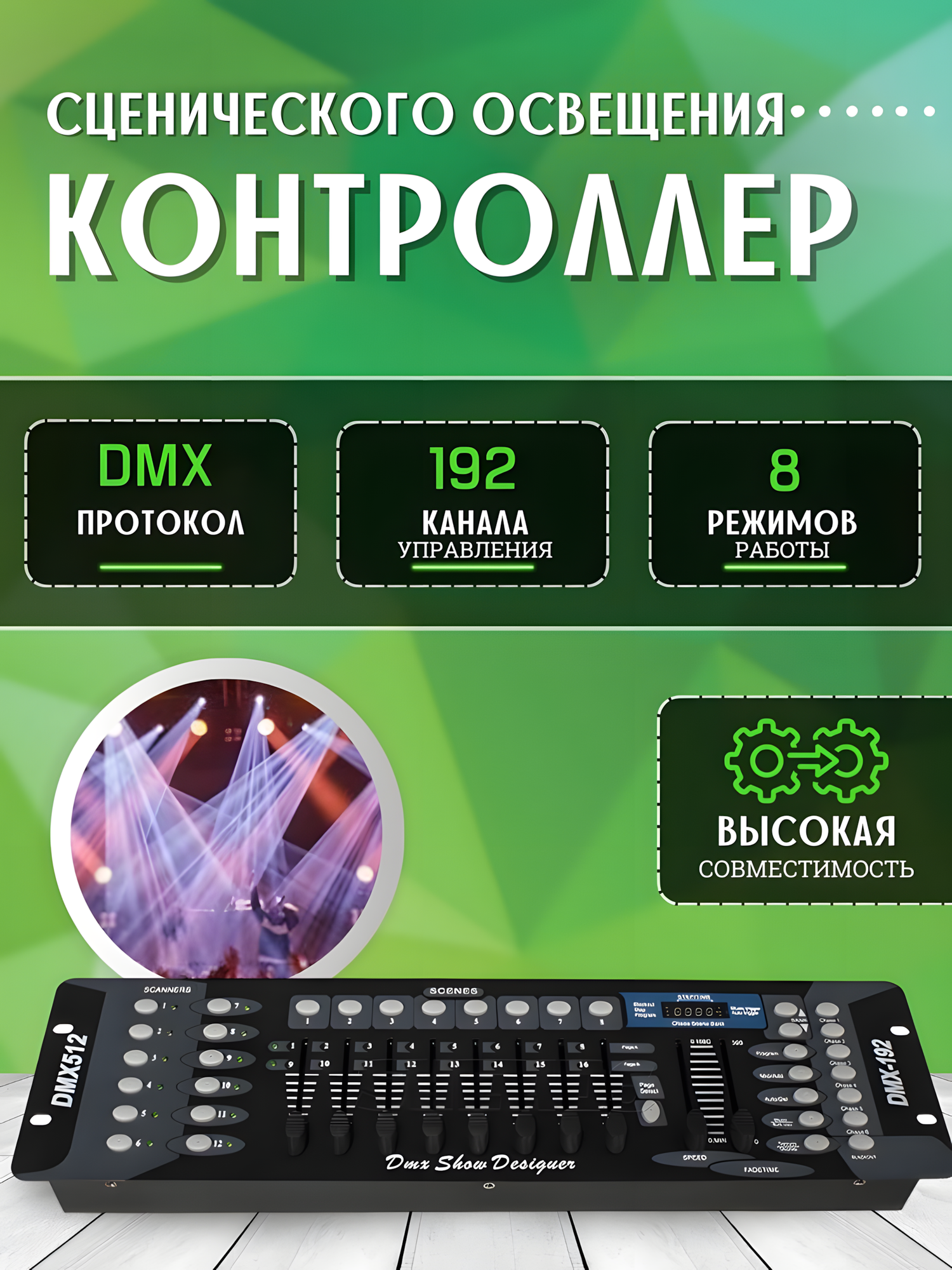 Контроллер для световых приборов