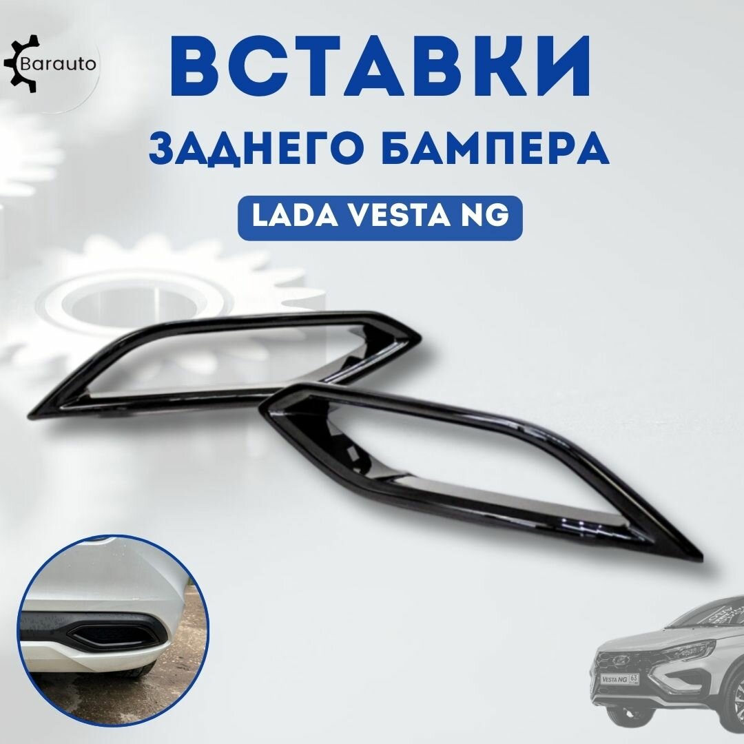 Вставки заднего бампера Lada Vesta NG Лада Веста НГ, цвет черный глянец, 8450040764, комплект 2 шт.