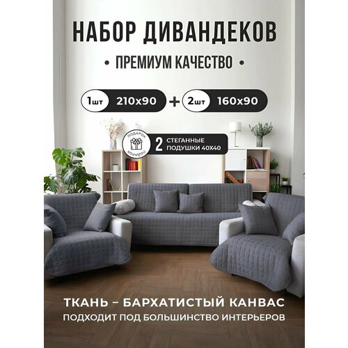 Дивандек накидка на диван и кресла 3 шт + 2подушки, IRISHOME, графит, устойчив к загрязнениям