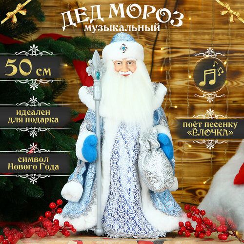 Дед Мороз под елку музыкальный "Серебристо-голубой" 50см голубой, серебристый