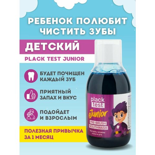 Ополаскиватель детский для приучения к чистке зубов Plack Test Junior, 250 мл
