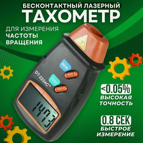 Изображение товара Цифровой бесконтактный лазерный тахометр, измеритель числа оборотов