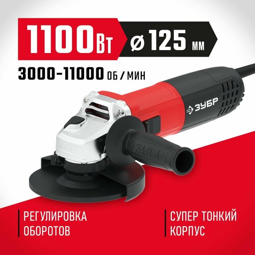 Углошлифовальная машина ЗУБР 125 мм 1100 Вт УШМ-125-1105 ЭТ 998000₽