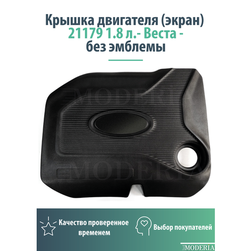 Крышка двигателя экран 21179 18 л - Vesta -Веста - без эмблемы 1800₽