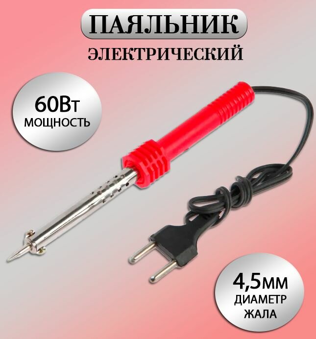 Паяльник электрический 60W / Паяльник нихромовый красный AD 31-36