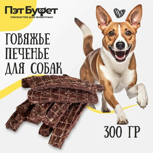 Легкое говяжье печенье лакомства вкусняшки для собак 300гр