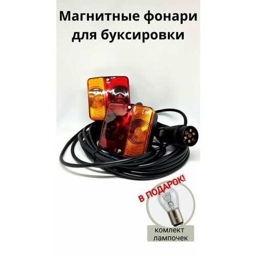 Магнитные фонари для буксировки