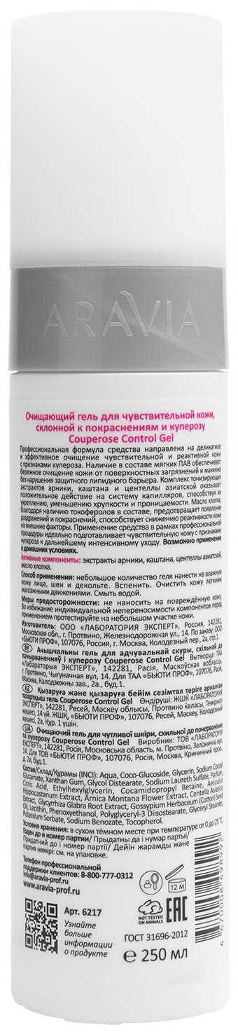 ARAVIA Professional, Гель очищающий для склонной к покраснениям и куперозу Couperose Gel, 250 мл — фото 1