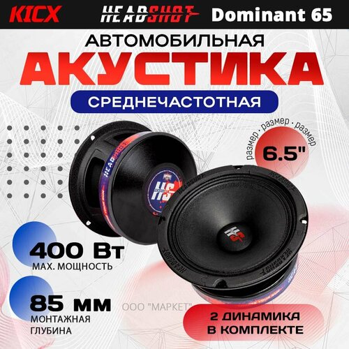 Акустика Kicx HeadShot Dominant 65 Среднечастотная 65 200400 Вт 2 шт 739000₽