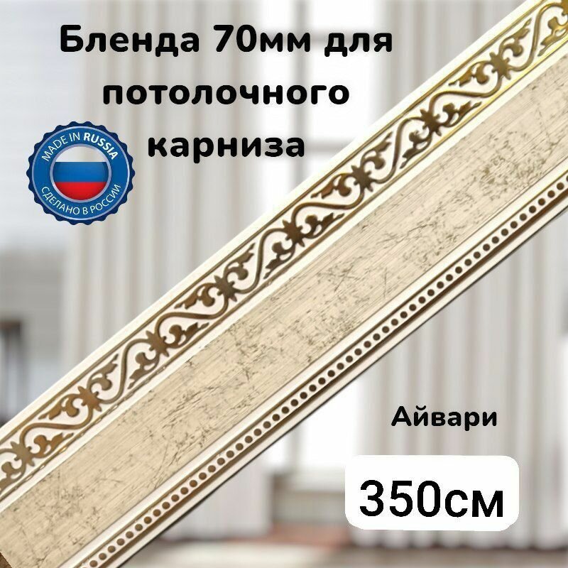 Бленда для потолочного карниза Айвари длинна 350см ширина 70мм