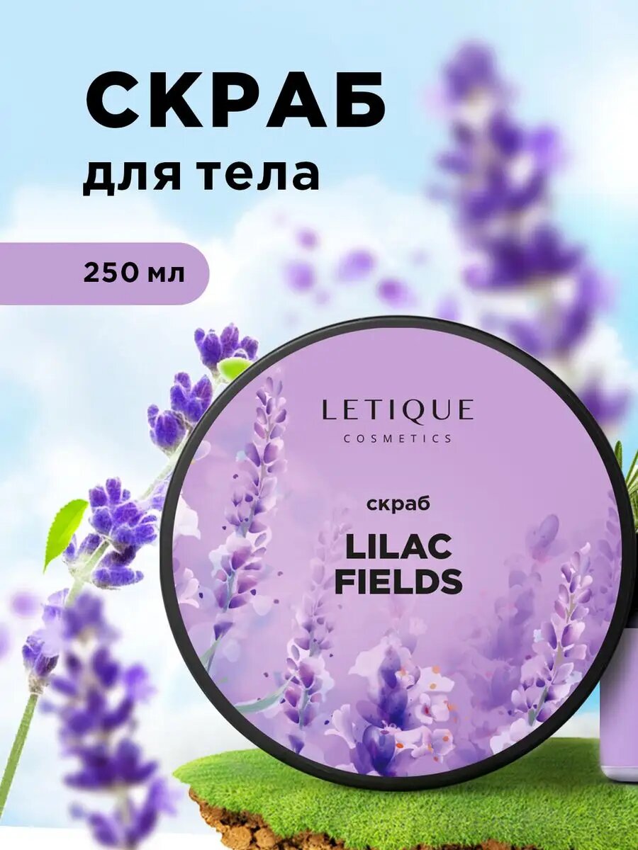 Скраб для тела LILAC FIELDS