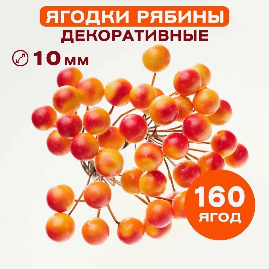 Декоративные ягодки рябины 