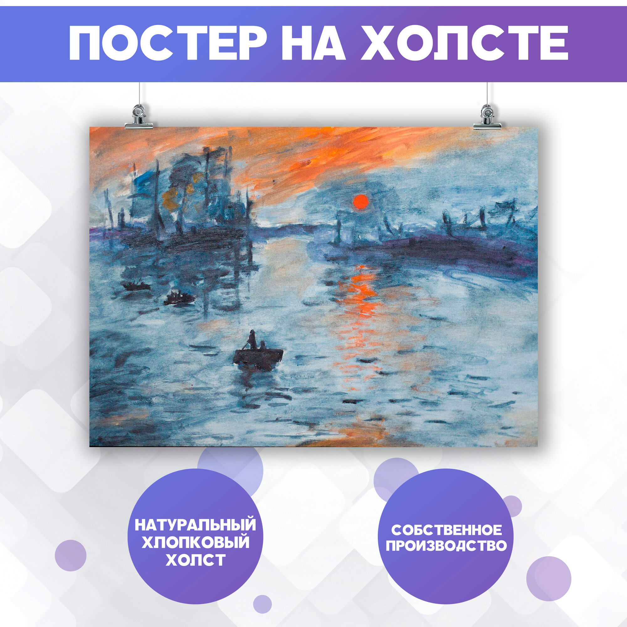 Постер на стену репродукция Клод Моне Впечатление Восходящее солнце (2) 50х70 см
