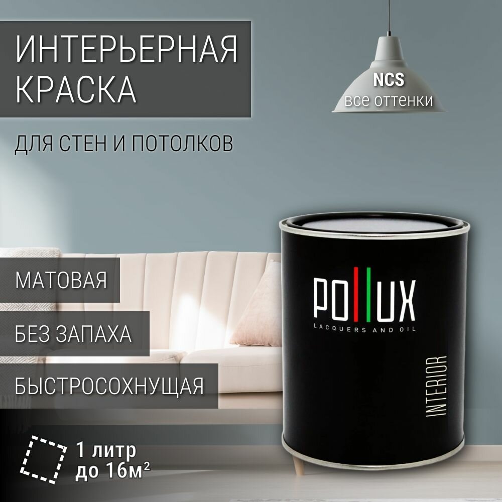 Краска моющаяся интерьерная для стен и потолков, Pollux INTERIOR без запаха, быстросохнущая, акриловая, матовое покрытие, цвет NCS S 3010-B10G, 1л.