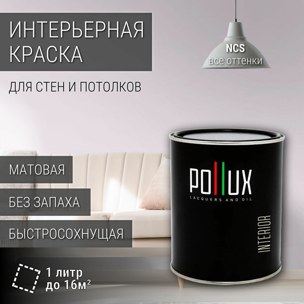 Краска моющаяся интерьерная для стен и потолков, Pollux INTERIOR без запаха, быстросохнущая, акриловая, матовое покрытие, цвет NCS S 0510-R50B, 1л.
