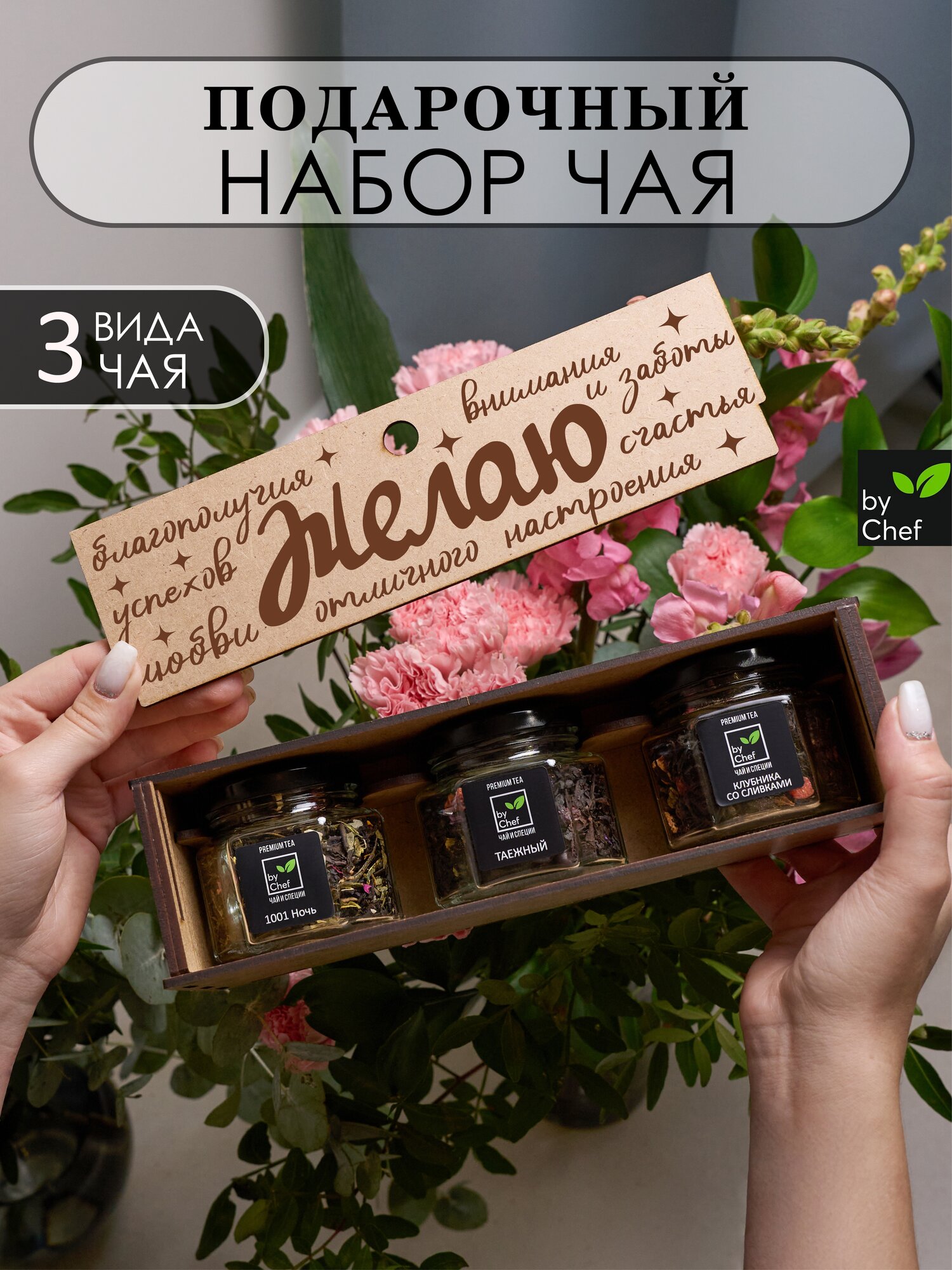 Подарочный набор из трех видов чая с пожеланиям от by Chef store